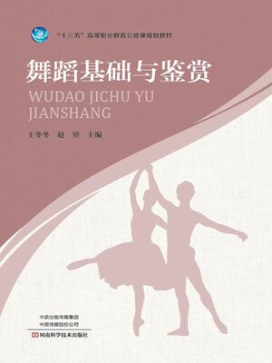 cover image of 舞蹈基础与鉴赏